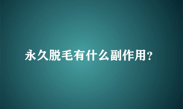永久脱毛有什么副作用？