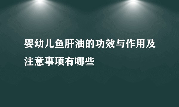 婴幼儿鱼肝油的功效与作用及注意事项有哪些