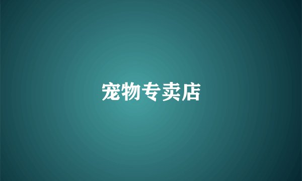 宠物专卖店
