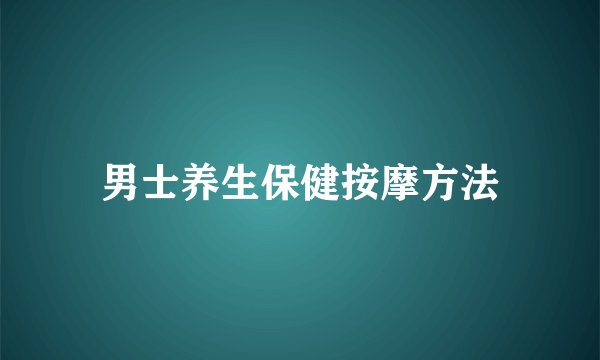 男士养生保健按摩方法