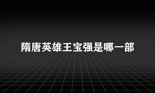 隋唐英雄王宝强是哪一部