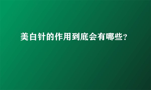 美白针的作用到底会有哪些？