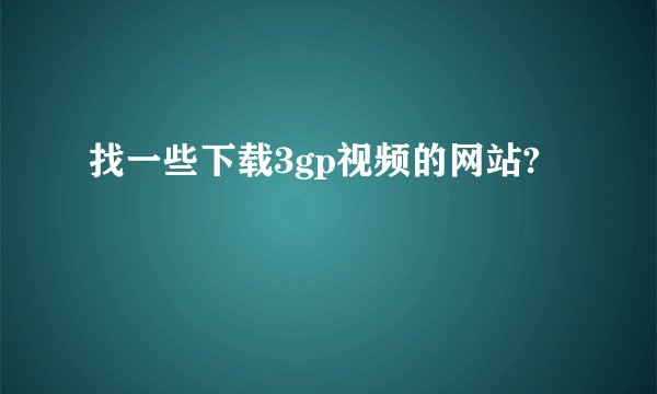 找一些下载3gp视频的网站?