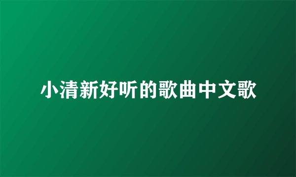 小清新好听的歌曲中文歌