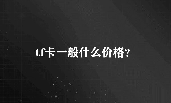 tf卡一般什么价格？