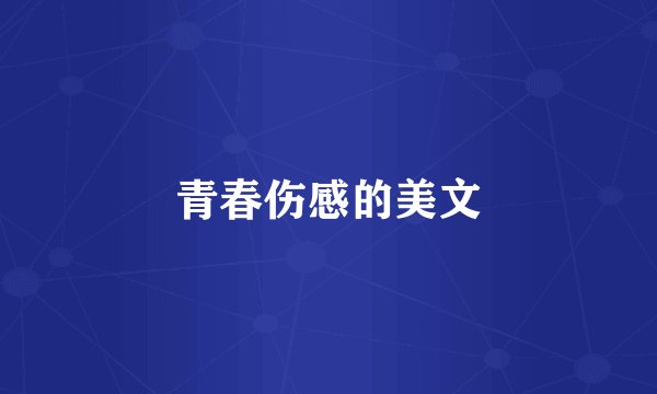 青春伤感的美文