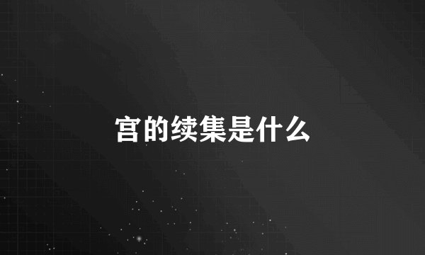 宫的续集是什么