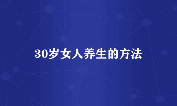 30岁女人养生的方法