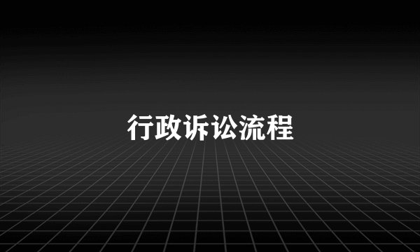 行政诉讼流程