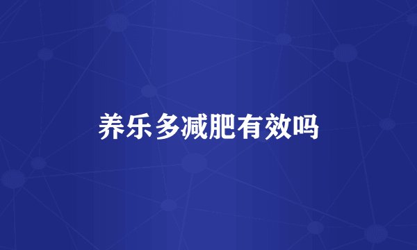 养乐多减肥有效吗