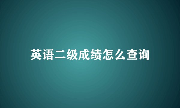 英语二级成绩怎么查询