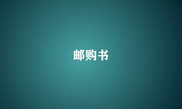邮购书