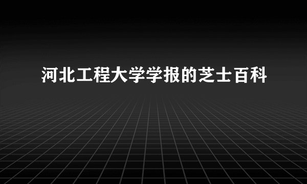 河北工程大学学报的芝士百科
