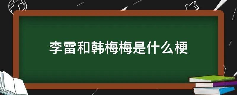 李雷和韩梅梅是什么梗