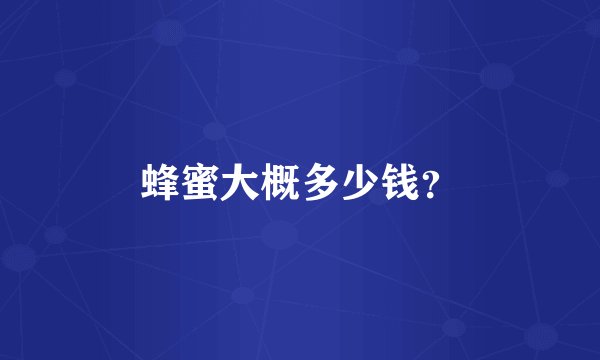 蜂蜜大概多少钱？