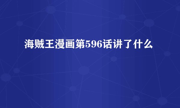海贼王漫画第596话讲了什么