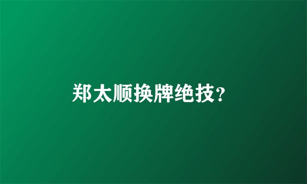 郑太顺换牌绝技？