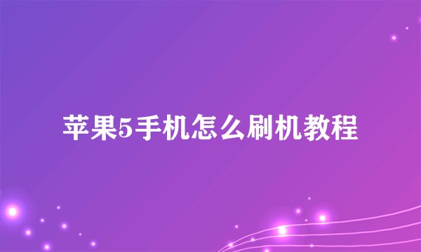 苹果5手机怎么刷机教程