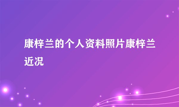 康梓兰的个人资料照片康梓兰近况