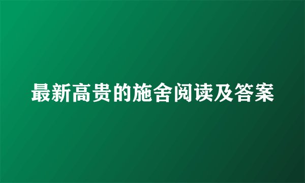最新高贵的施舍阅读及答案