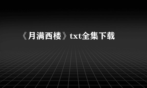 《月满西楼》txt全集下载
