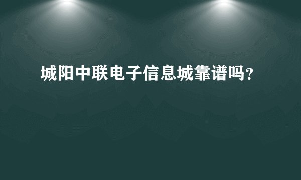 城阳中联电子信息城靠谱吗？