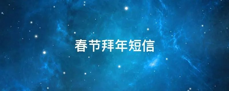 春节拜年短信
