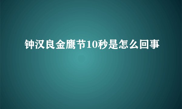 钟汉良金鹰节10秒是怎么回事