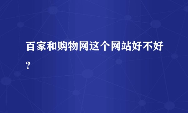 百家和购物网这个网站好不好？