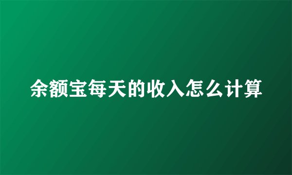 余额宝每天的收入怎么计算