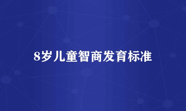 8岁儿童智商发育标准