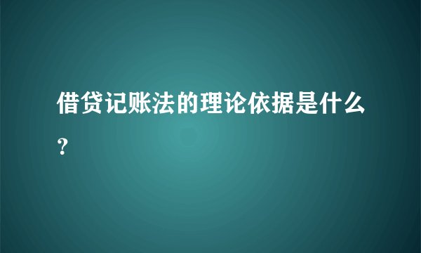 借贷记账法的理论依据是什么？