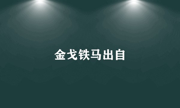 金戈铁马出自