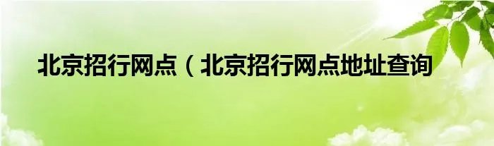 北京招行网点（北京招行网点地址查询