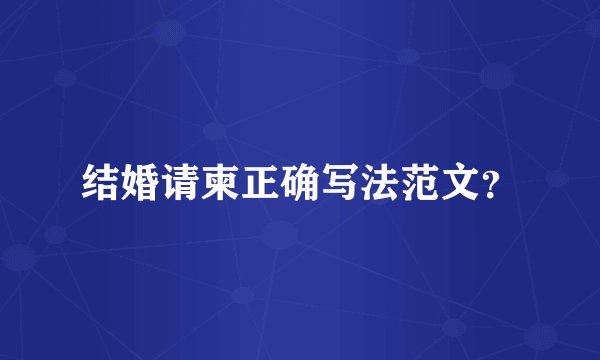 结婚请柬正确写法范文？