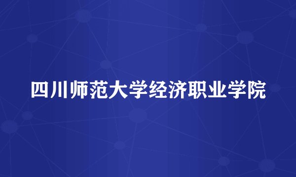 四川师范大学经济职业学院