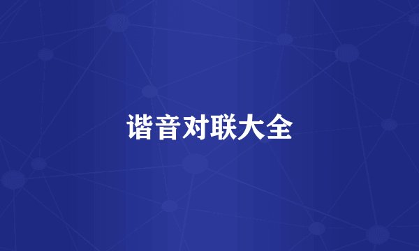 谐音对联大全