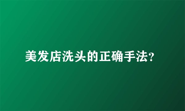 美发店洗头的正确手法？