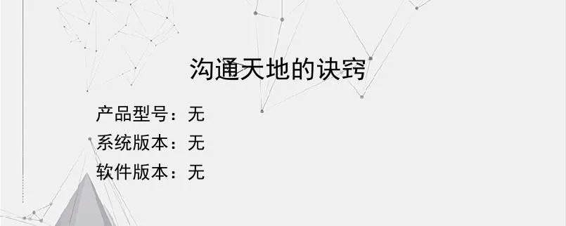 沟通天地的诀窍