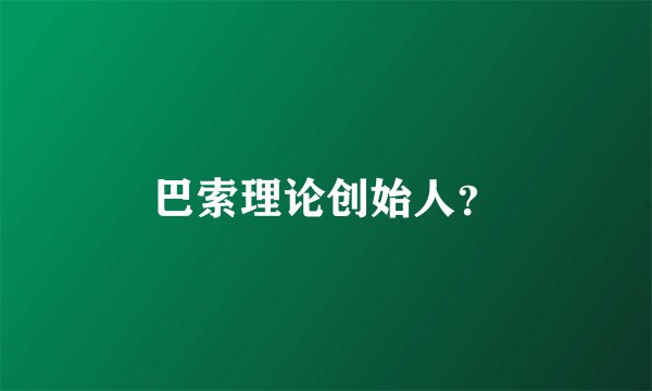 巴索理论创始人？