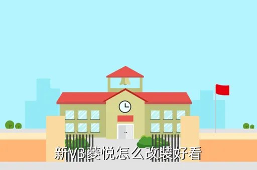 菱悦v3改装,v3菱悦最牛改装图