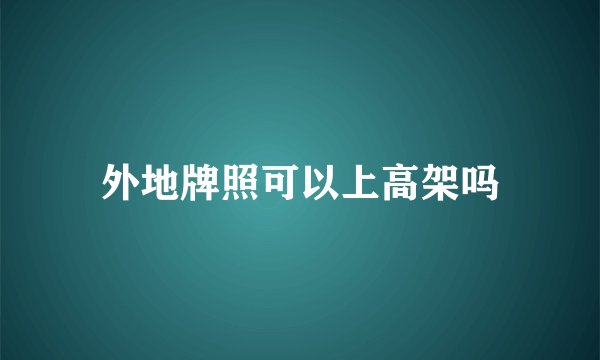 外地牌照可以上高架吗