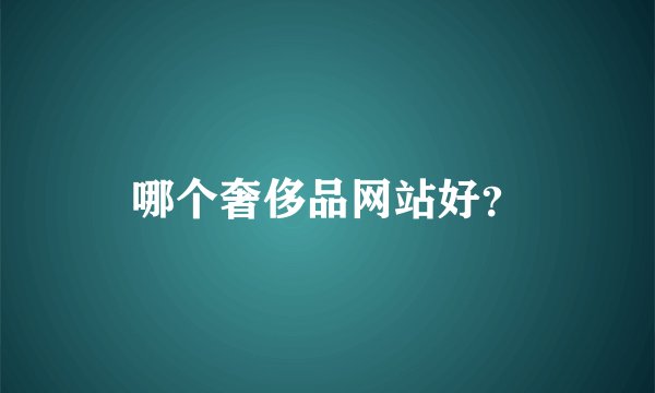 哪个奢侈品网站好？