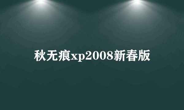 秋无痕xp2008新春版