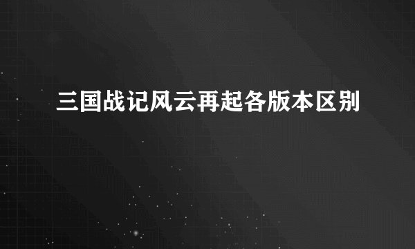 三国战记风云再起各版本区别