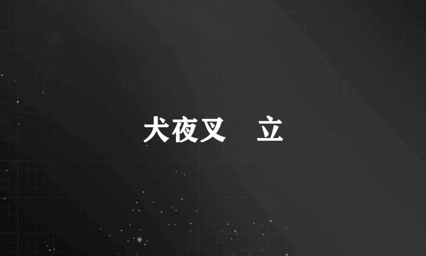 犬夜叉東立