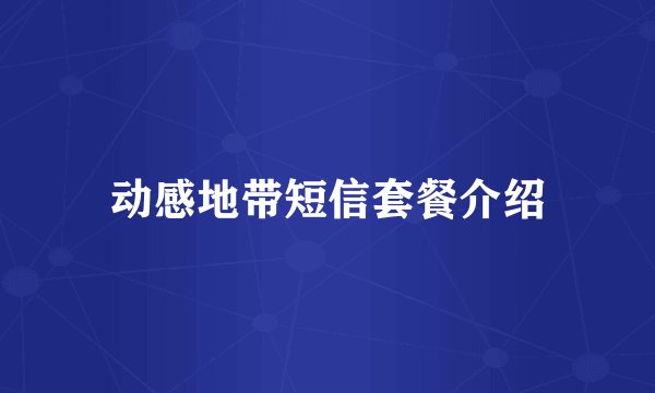 动感地带短信套餐介绍