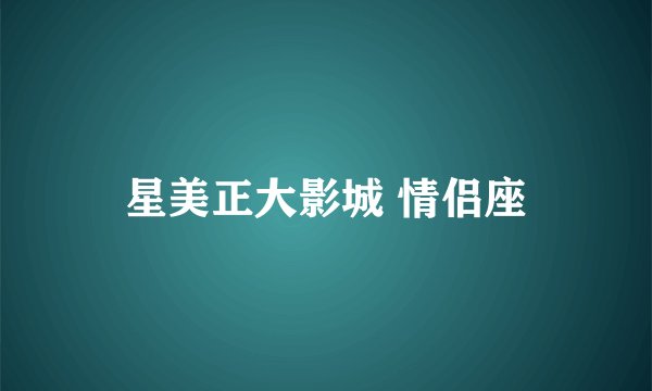 星美正大影城 情侣座