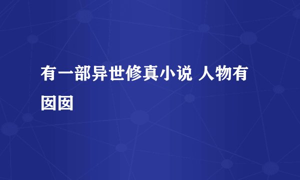 有一部异世修真小说 人物有囡囡