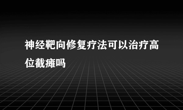 神经靶向修复疗法可以治疗高位截瘫吗